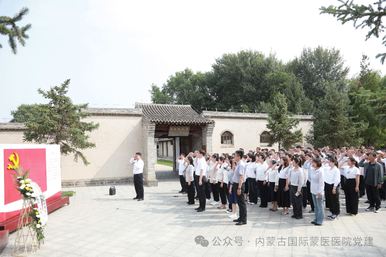 内蒙古自治区国际蒙医医院党委组织党员干部赴乌兰夫故居开展“踏红途•学先进•忆初心”主题党日活动
