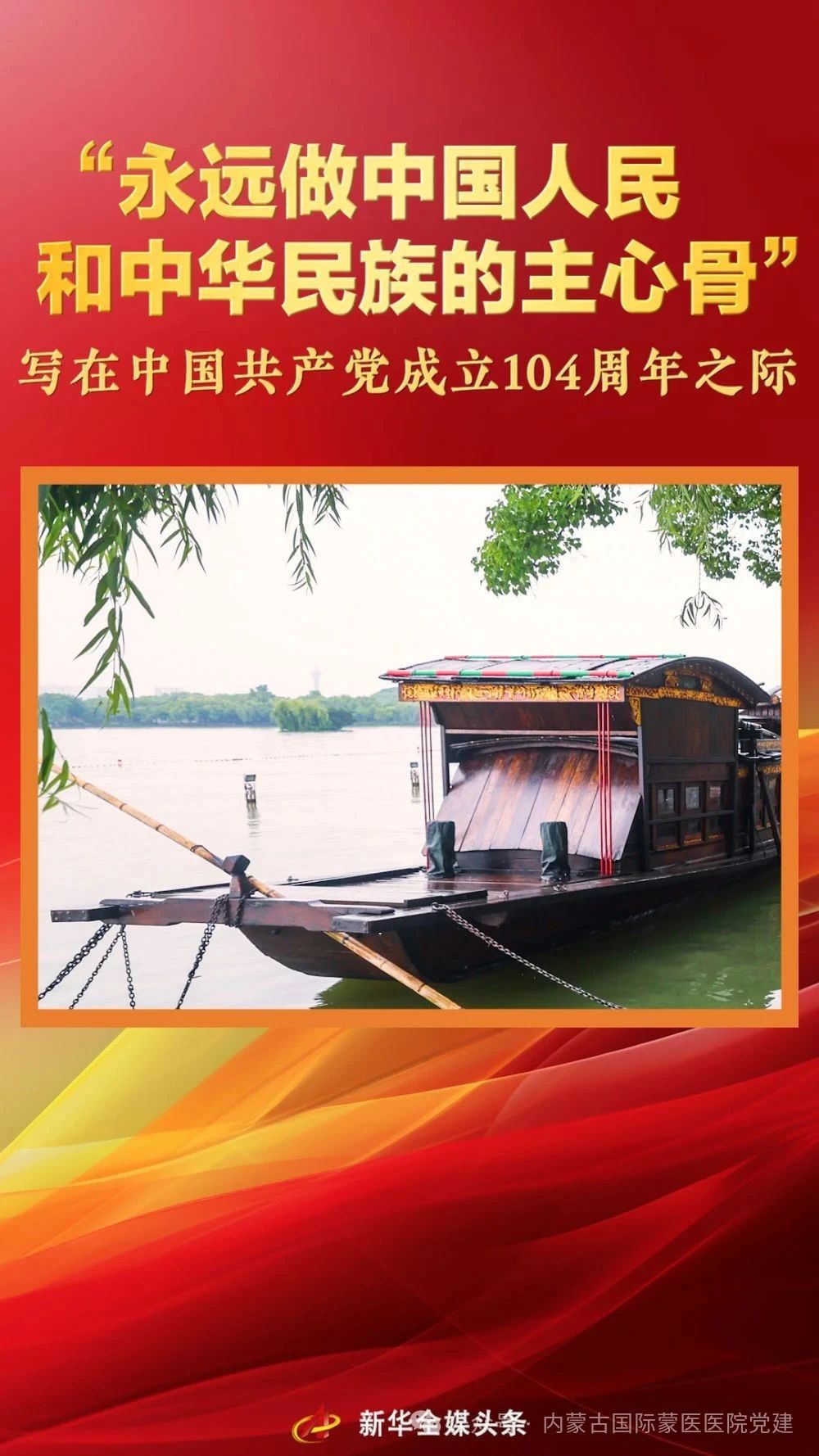 每周一学第一百五十三期|“永远做中国人民和中华民族的主心骨”——写在中国共产党成立104周年之际