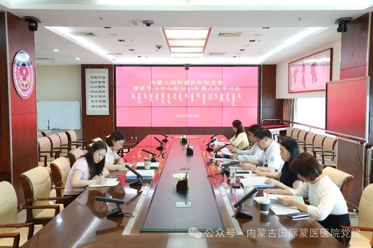 内蒙古自治区国际蒙医医院召开党委理论学习中心组2025年第八次学习会