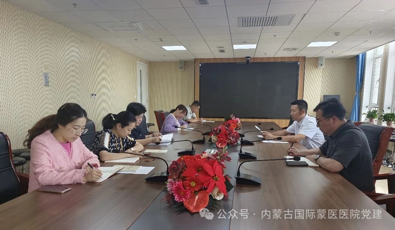 【深入贯彻中央八项规定精神学习教育】内蒙古自治区国际蒙医医院各党支部开展集中学习和支部书记讲纪律作风专题党课