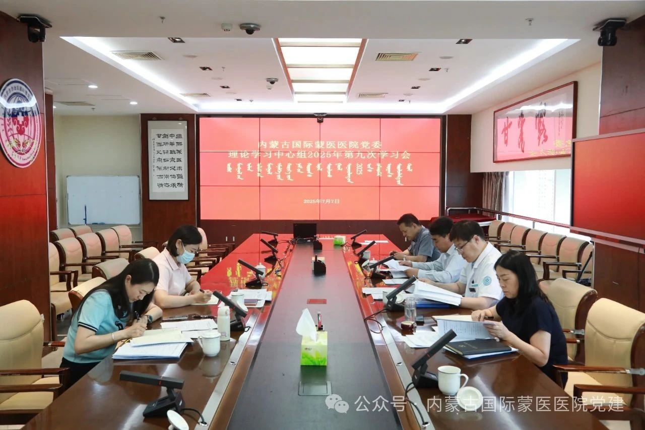 内蒙古自治区国际蒙医医院召开党委理论学习中心组2025年第九次学习会