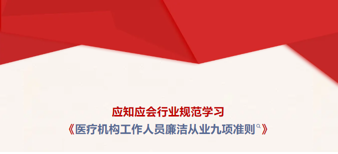 应知应会行业规范学习 | 《医疗机构工作人员廉洁从业九项准则》
