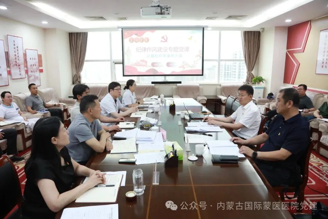 自治区卫生健康委党组成员、副主任伊乐泰一行到内蒙古国际蒙医医院调研并讲授纪律作风党课
