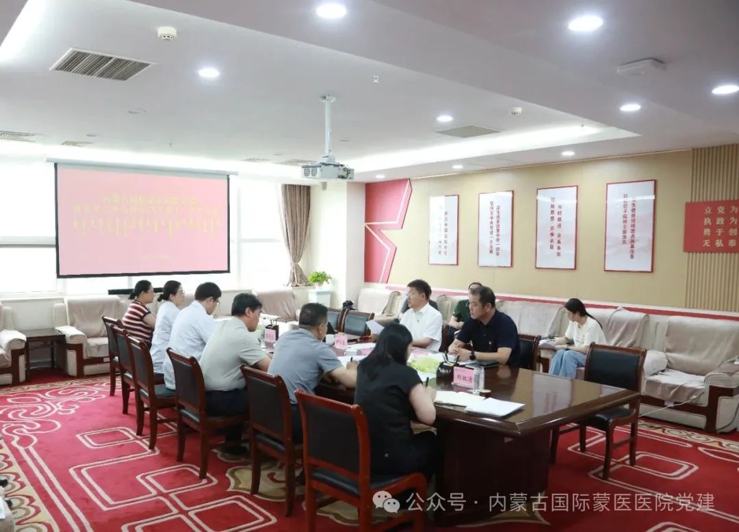 自治区卫生健康委党组成员、副主任伊乐泰巡听旁听内蒙古自治区国际蒙医医院党委理论学习中心组第十一次学习会