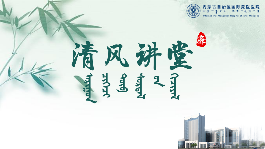 示警明纪 清风伴行 | 内蒙古自治区国际蒙医医院纪委举办第七期“清风讲堂”