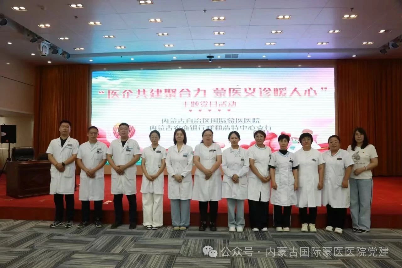 内蒙古自治区国际蒙医医院党委组织专家赴内蒙古农商银行呼和浩特中心支行开展“医企共建聚合力 蒙医义诊暖人心”主题党日活动