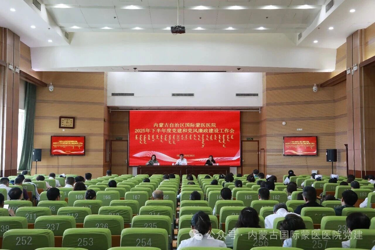 内蒙古自治区国际蒙医医院召开2025年下半年度党建和党风廉政建设工作会