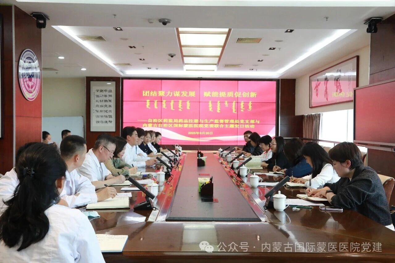 【民族团结进步月】内蒙古自治区国际蒙医医院党委与自治区药监局多党支部联合开展“团结聚力谋发展 赋能提质促创新”主题党日活动