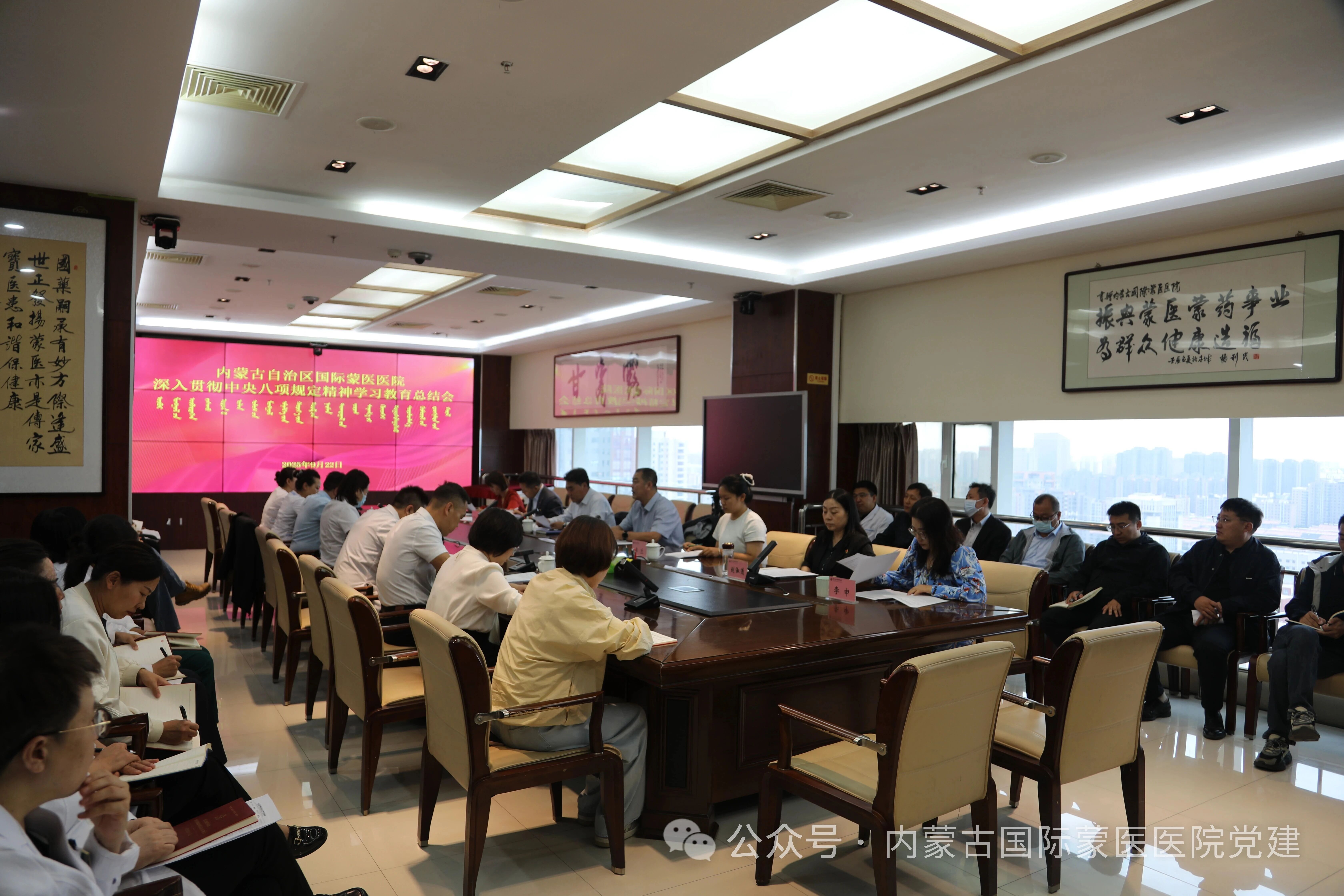内蒙古自治区国际蒙医医院党委召开深入贯彻中央八项规定精神学习教育总结会