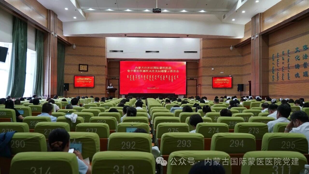 内蒙古自治区国际蒙医医院召开集中整治医德医风有关问题警示教育会