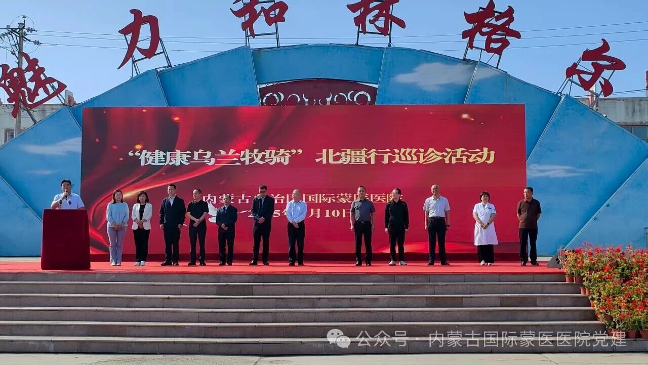 内蒙古国际蒙医医院“健康乌兰牧骑”北疆行巡诊活动暨内蒙古区委直属国际蒙医医院委员会义诊活动在和林举行