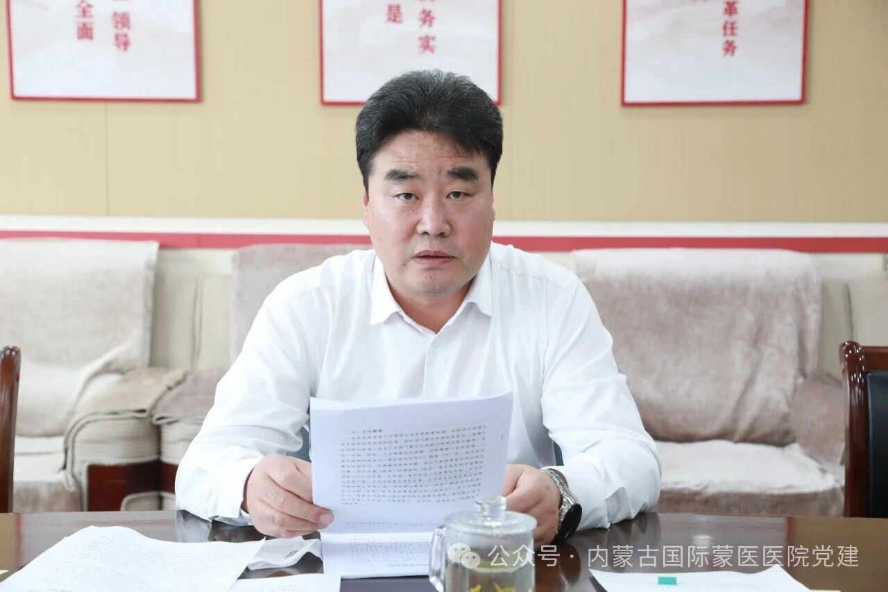 内蒙古自治区国际蒙医医院召开党委理论学习中心组2025年第十四次学习会