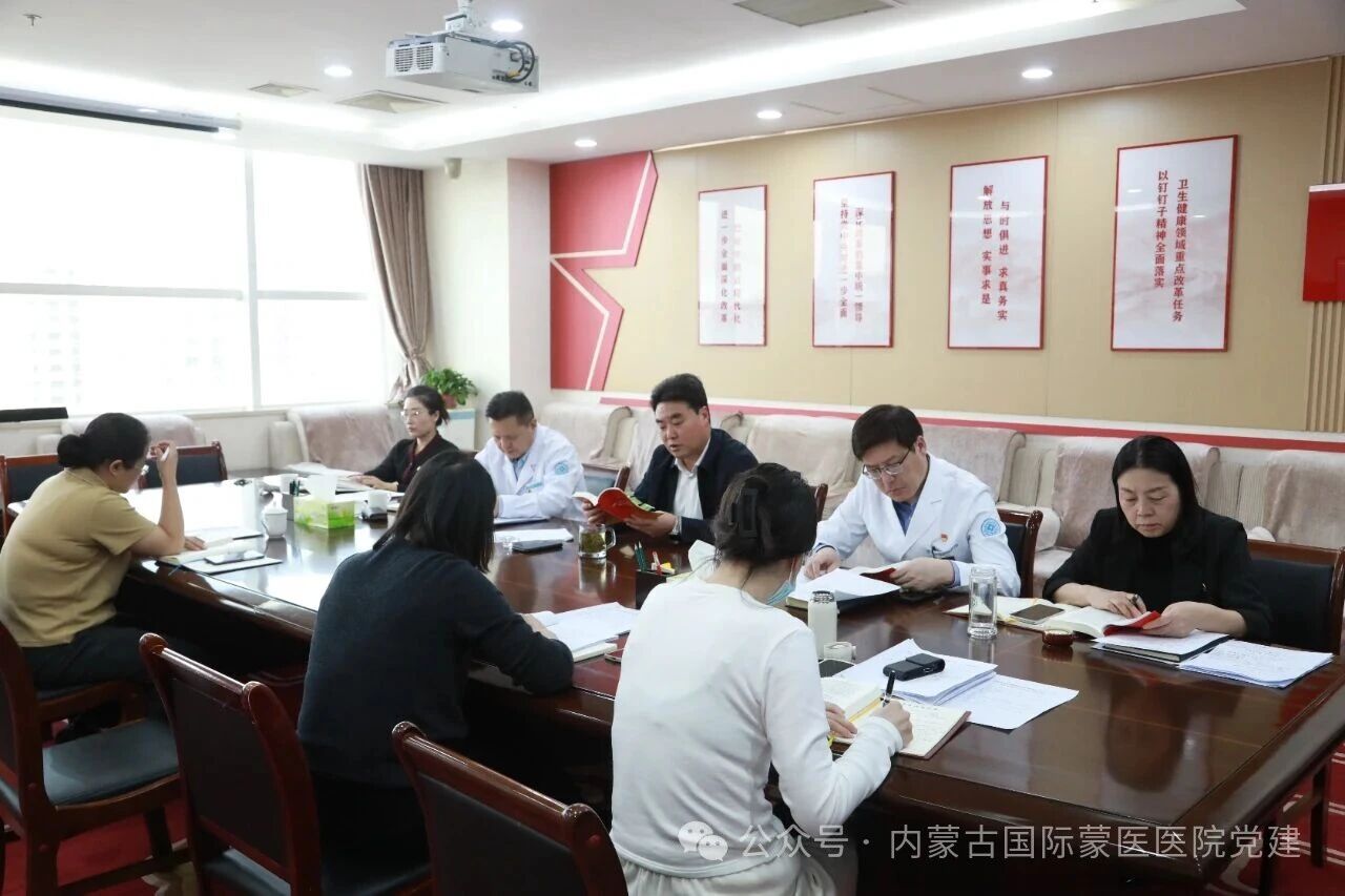 内蒙古自治区国际蒙医医院召开党委理论学习中心组2025年第十五次学习会