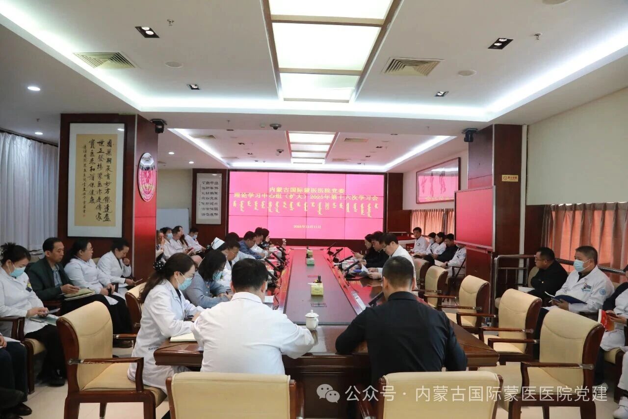 内蒙古自治区国际蒙医医院召开党委理论学习中心组（扩大）2025年第十六次学习会