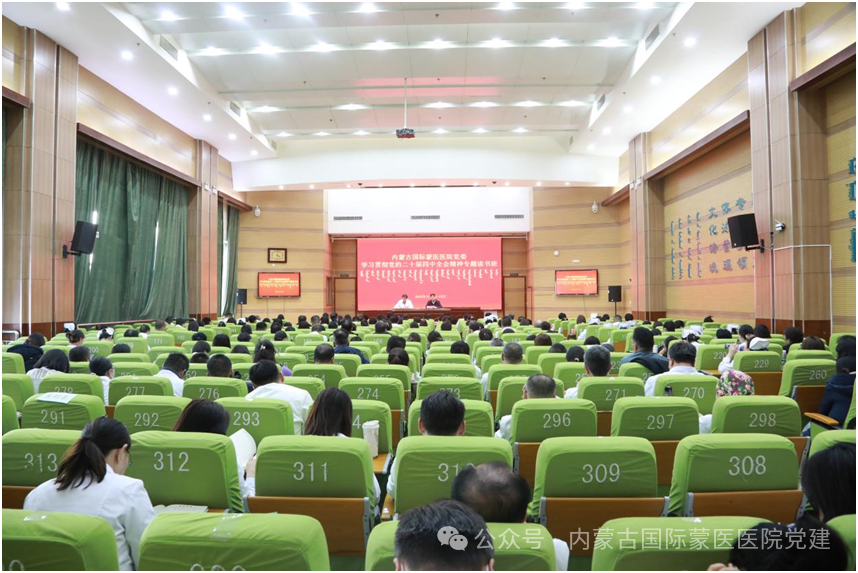 内蒙古自治区国际蒙医医院召开党的二十届四中全会精神宣讲会