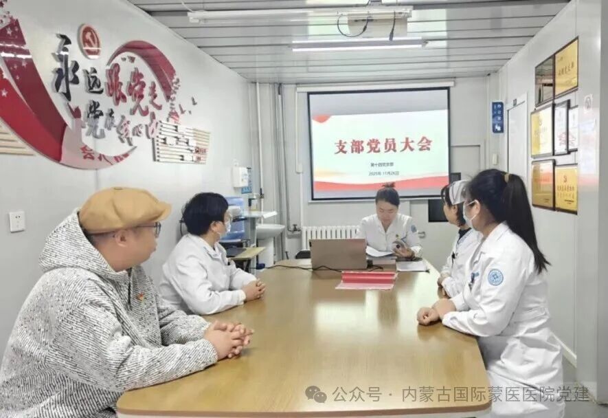 【学习贯彻党的二十届四中全会精神】内蒙古自治区国际蒙医医院各党支部召开学习研讨会