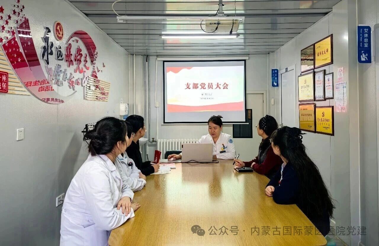 【学习贯彻党的二十届四中全会精神】内蒙古自治区国际蒙医医院各党支部召开集中学习会