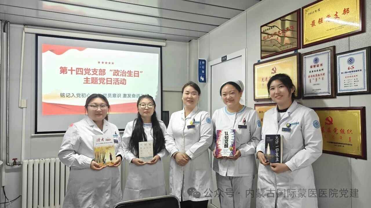 内蒙古自治区国际蒙医医院各党支部开展主题党日活动