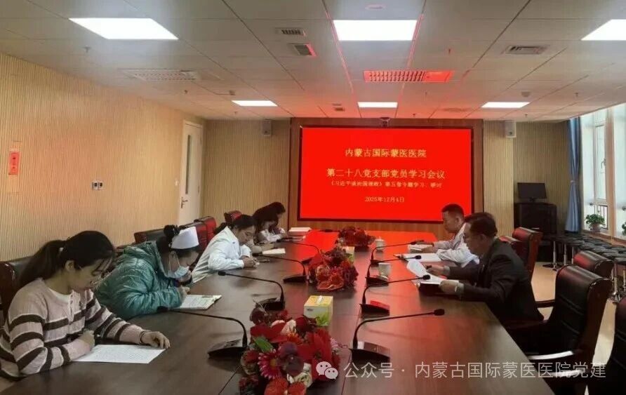 【学习贯彻党的二十届四中全会精神】内蒙古自治区国际蒙医医院各党支部召开学习研讨会