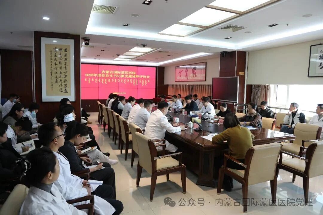 内蒙古自治区国际蒙医医院党委召开2025年度党总支书记抓党建述职评议会
