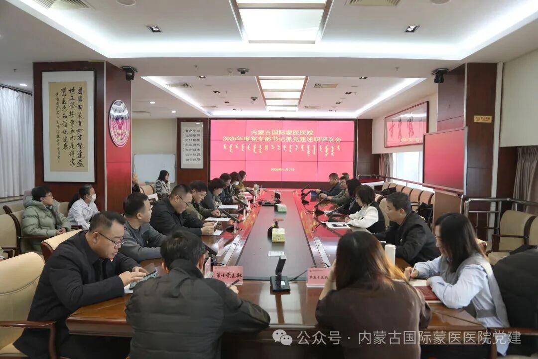 内蒙古自治区国际蒙医医院各党总支召开2025年度党支部书记抓党建述职评议会
