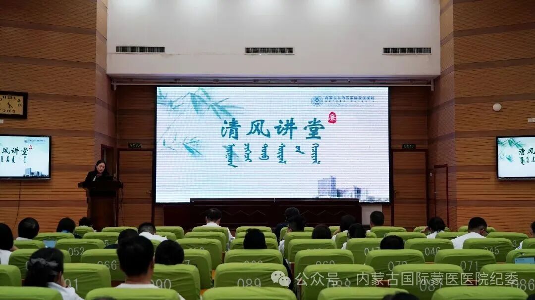 示警明纪 清风伴行 | 内蒙古自治区国际蒙医医院纪委举办第十三期“清风讲堂”