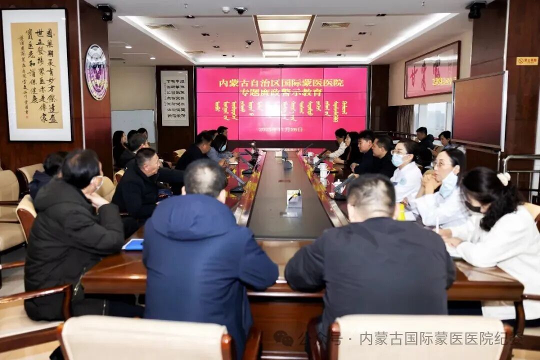  医院纪委开展专题廉政警示教育   为持续深入推进全面从严治党，进一步加强党风廉政建设和反腐败工作，2025年11月26日，内蒙古自治区国际蒙医医院纪委开展专题廉政警示教育。党委书记彭建峰，党委委员、副院长纳顺达来，党委委员、纪委书记刘淑清，挂职副院长李申，总会计师周晓娜，以及行政职能科室负责人参加会议。刘淑清书记主持会议。  1.jpg  会上，全体人员集中观看了警示教育片，接受了一次深刻的思想洗礼和纪律教育。刘淑清书记对与会人员提出了具体的工作要求。她强调，要严格自我管理，强化自我教育，坚定