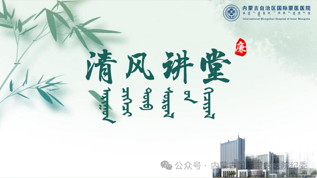 示警明纪 清风伴行 | 内蒙古自治区国际蒙医医院纪委举办第十二期“清风讲堂”