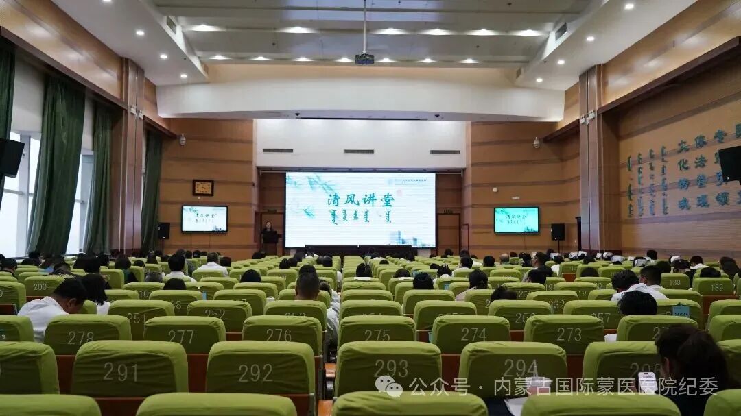 示警明纪 清风伴行 | 内蒙古自治区国际蒙医医院纪委举办第十一期“清风讲堂”