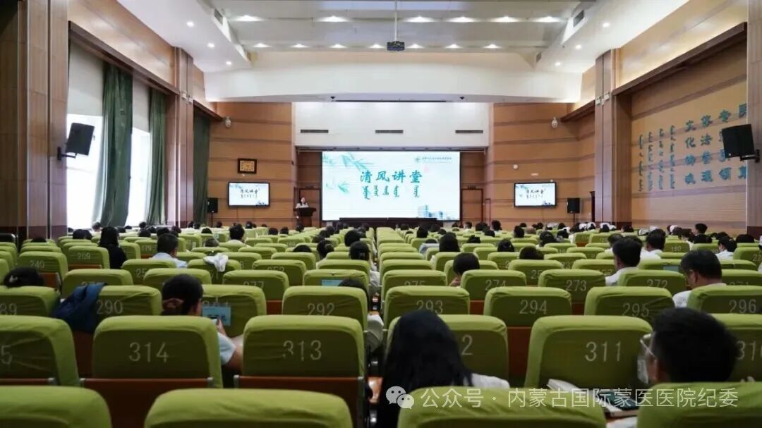 示警明纪 清风伴行 | 内蒙古自治区国际蒙医医院纪委举办第十期“清风讲堂”