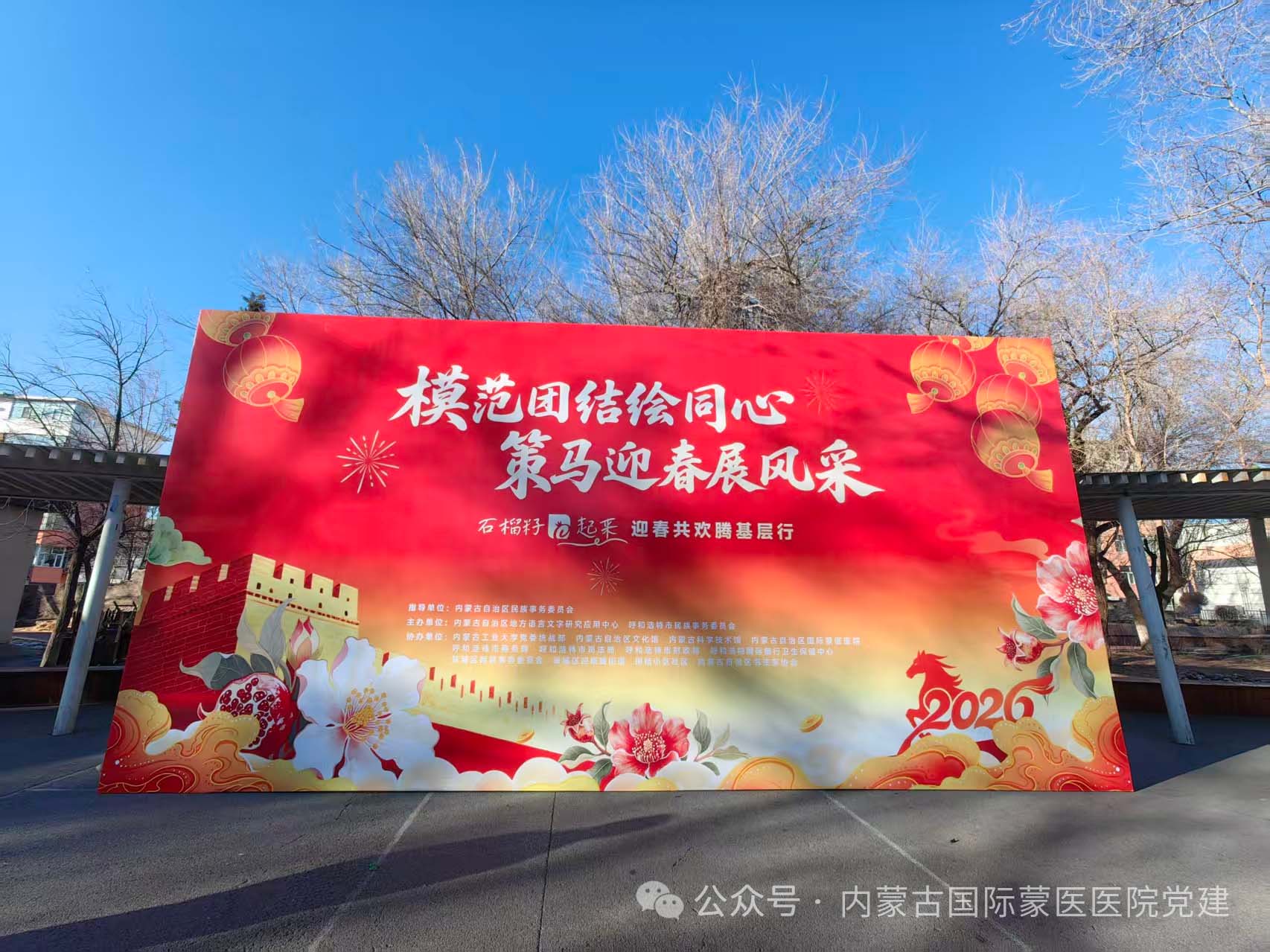 内蒙古自治区国际蒙医医院选派医生参加自治区民委在呼和浩特市团结小区举办的“石榴籽e起来”迎春共欢腾基层行活动