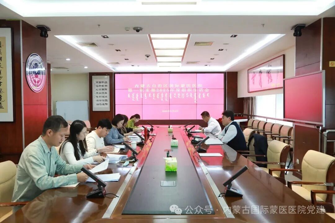 内蒙古自治区国际蒙医医院第一党支部召开2025年度组织生活会，医院党委书记彭建峰以普通党员身份参加