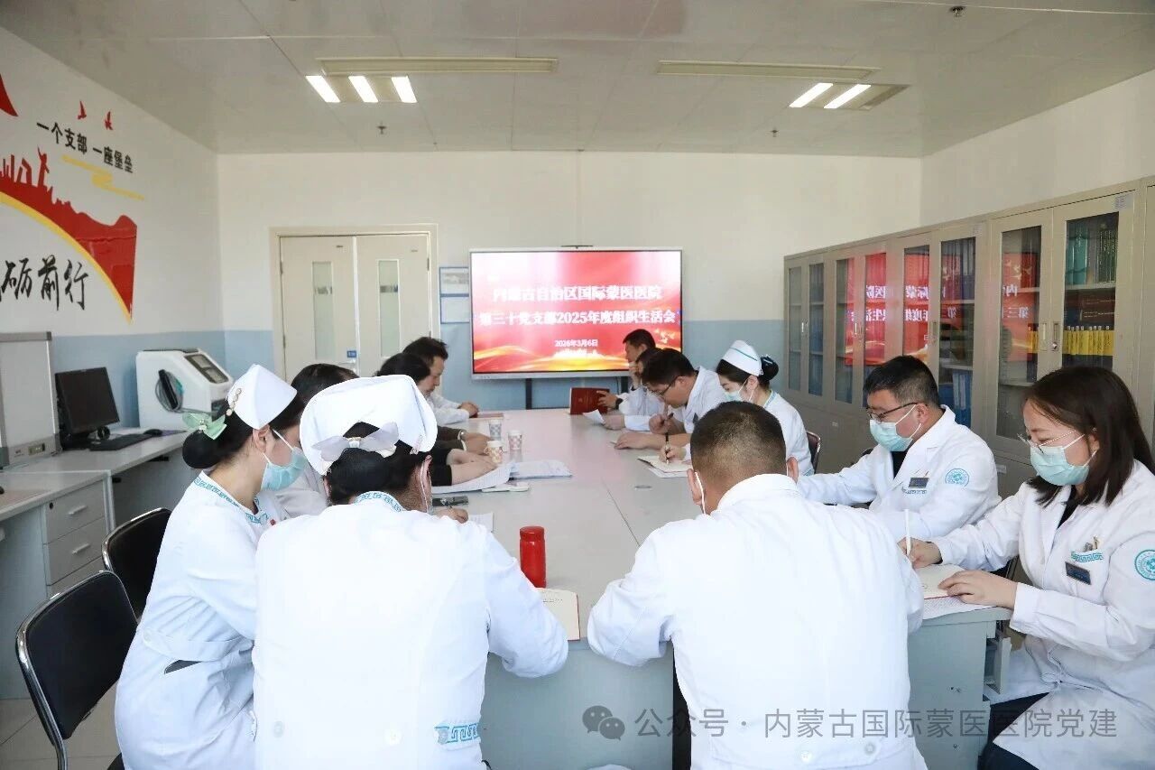 内蒙古自治区国际蒙医医院第三十党支部召开2025年度组织生活会，医院党委委员、副院长纳顺达来以普通党员身份参加