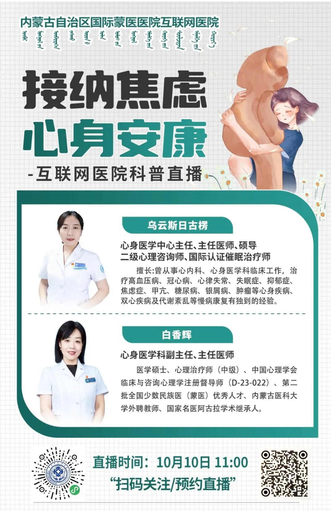 10.10心身医学科直播.jpg